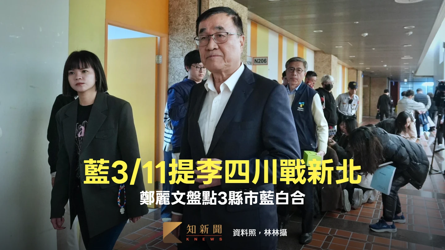 拍板了！藍營3/11徵召李四川選新北　鄭麗文點名3縣市藍白合