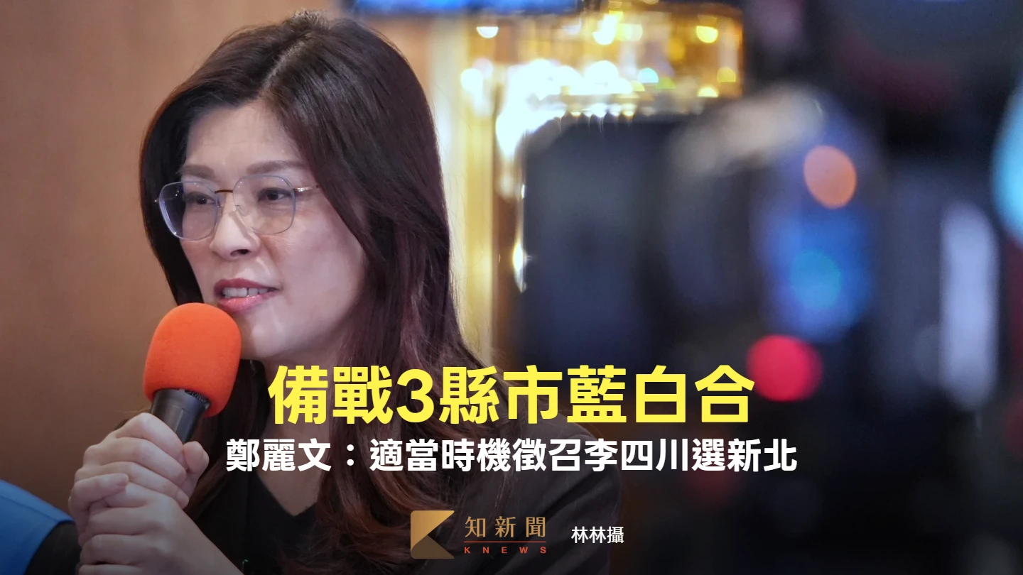 拍板了！鄭麗文證實「適當時機徵召李四川選新北」　備戰3縣市藍白合