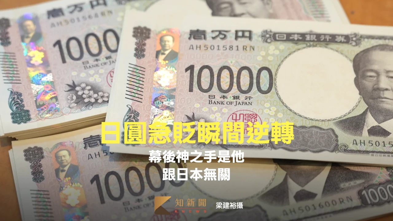 內幕|日圓急貶瞬間逆轉幕後「神之手」是他 跟日本無關