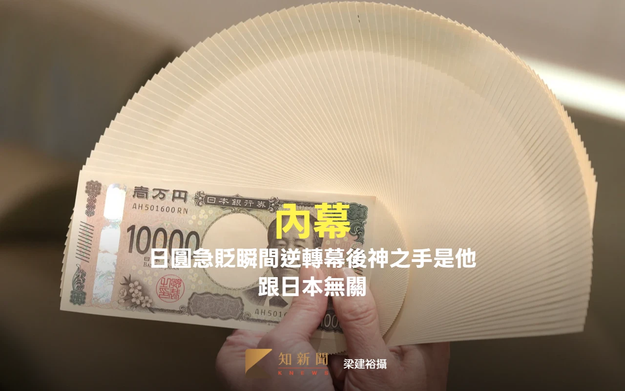 內幕｜日圓急貶瞬間逆轉幕後「神之手」是他　跟日本無關