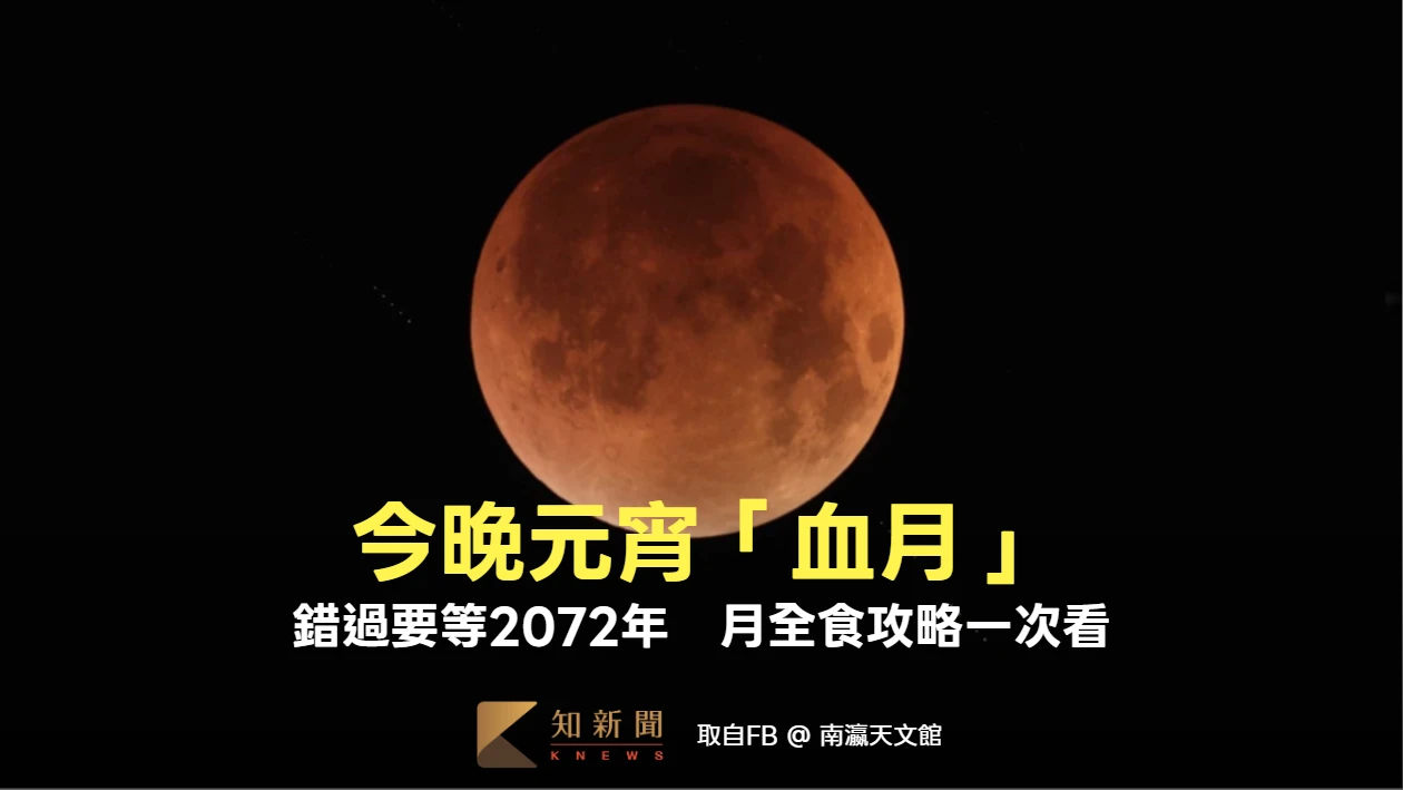 今晚元宵「血月」！錯過要等2072年　月全食何時看、去哪看一次掌握
