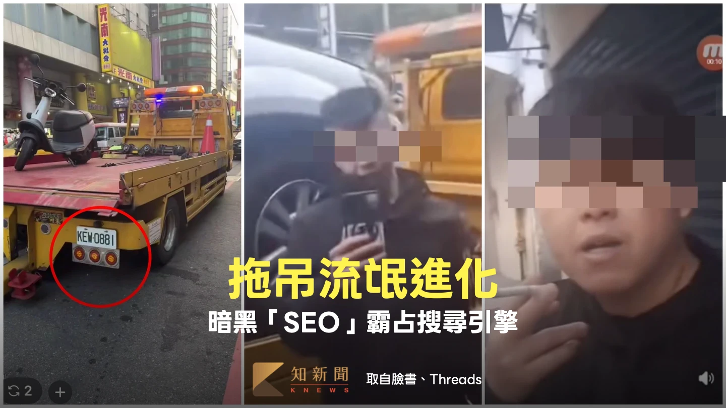 拖吊流氓進化！暗黑「SEO」霸占搜尋引擎　專家：車拋錨千萬別用Google找道路救援