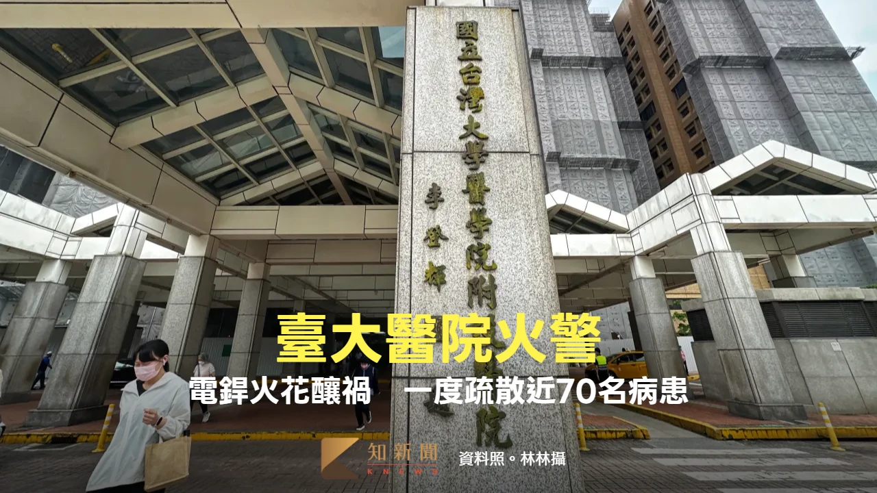 台大醫院火警！電銲火花釀禍　一度疏散近70名病患