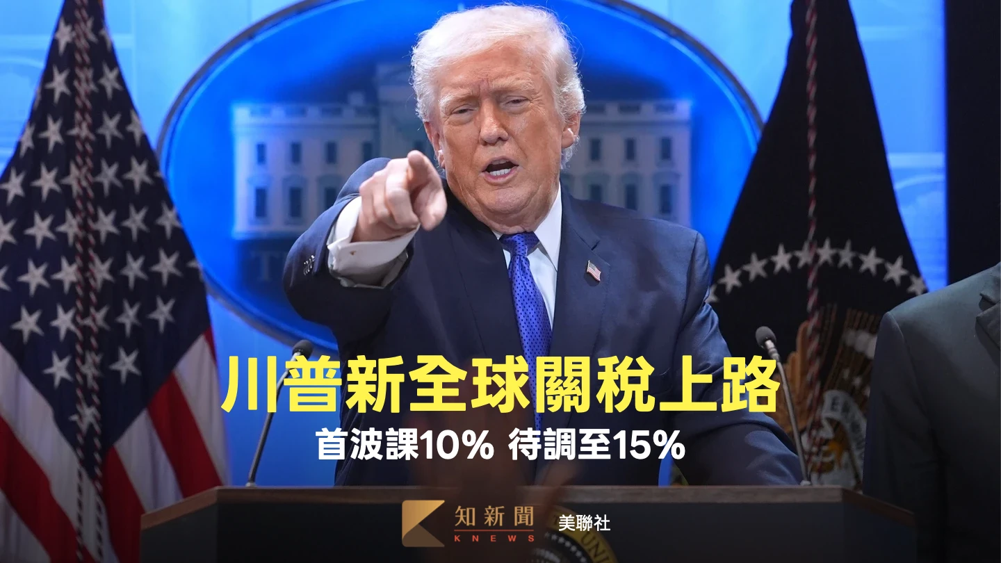 還不是15%！美國10%全球關稅正式上路　川普「122條款」重建貿易壁壘