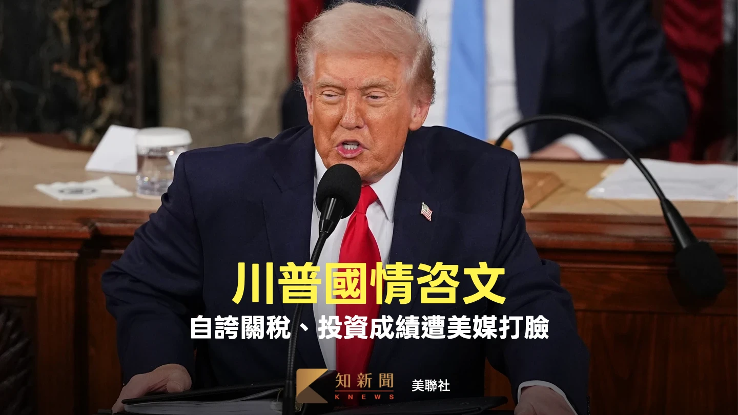 川普國情咨文自誇關稅政策、爭取563兆美元投資　美媒事實查核揪真相