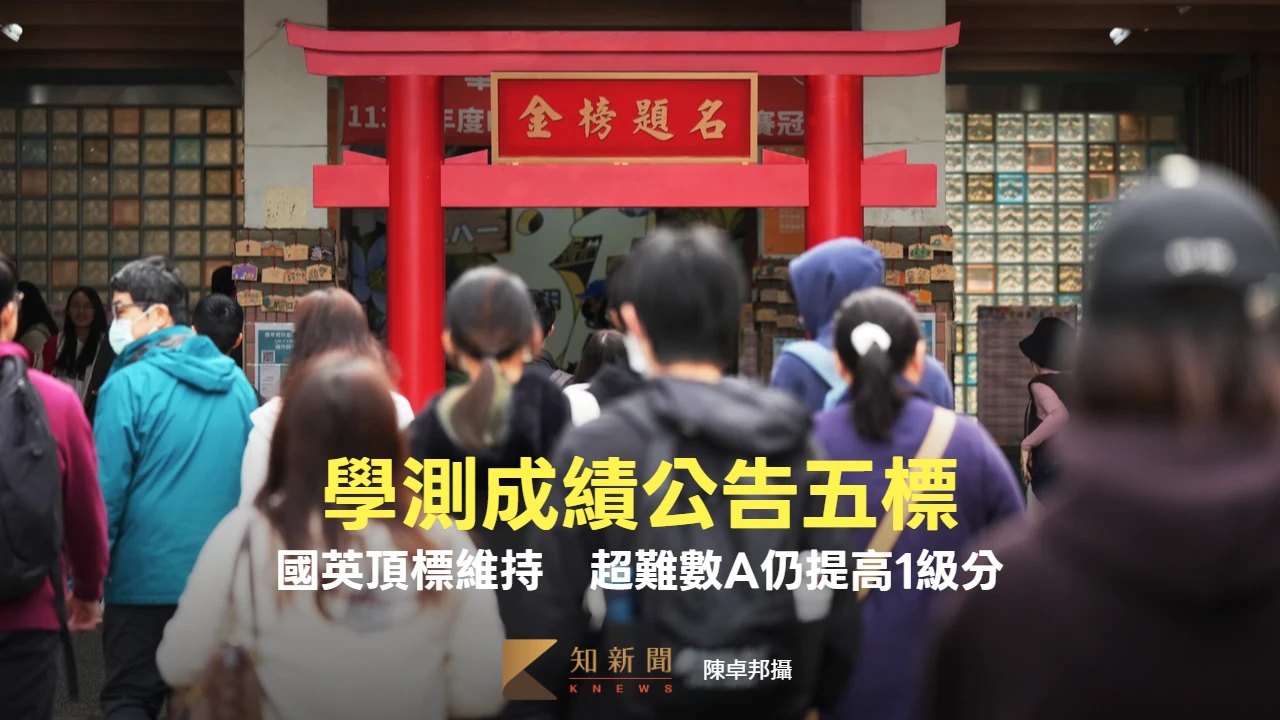 學測成績出爐！國文、英文頂標維持　數A被評超難仍提高1級分