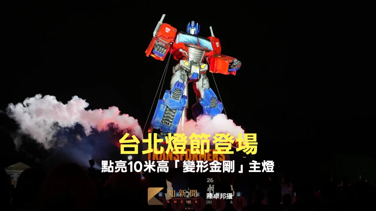 台北燈節閃耀登場！點亮10米高「變形金剛」主燈、AIT「自由女神」