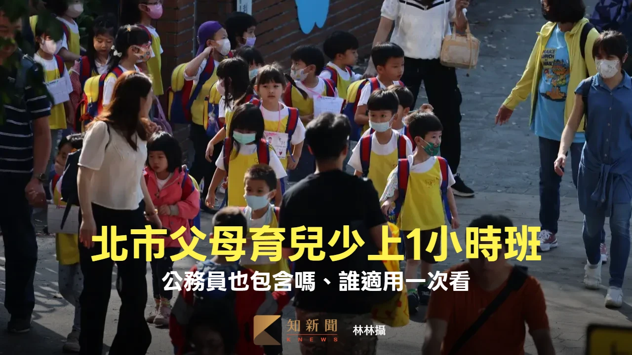 全國首創！北市父母「育兒少上1小時班」　公務員也包含嗎、誰適用一次看