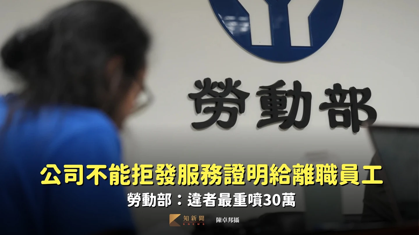 公司不能拒發服務證明給離職員工　勞動部：違者最重噴30萬