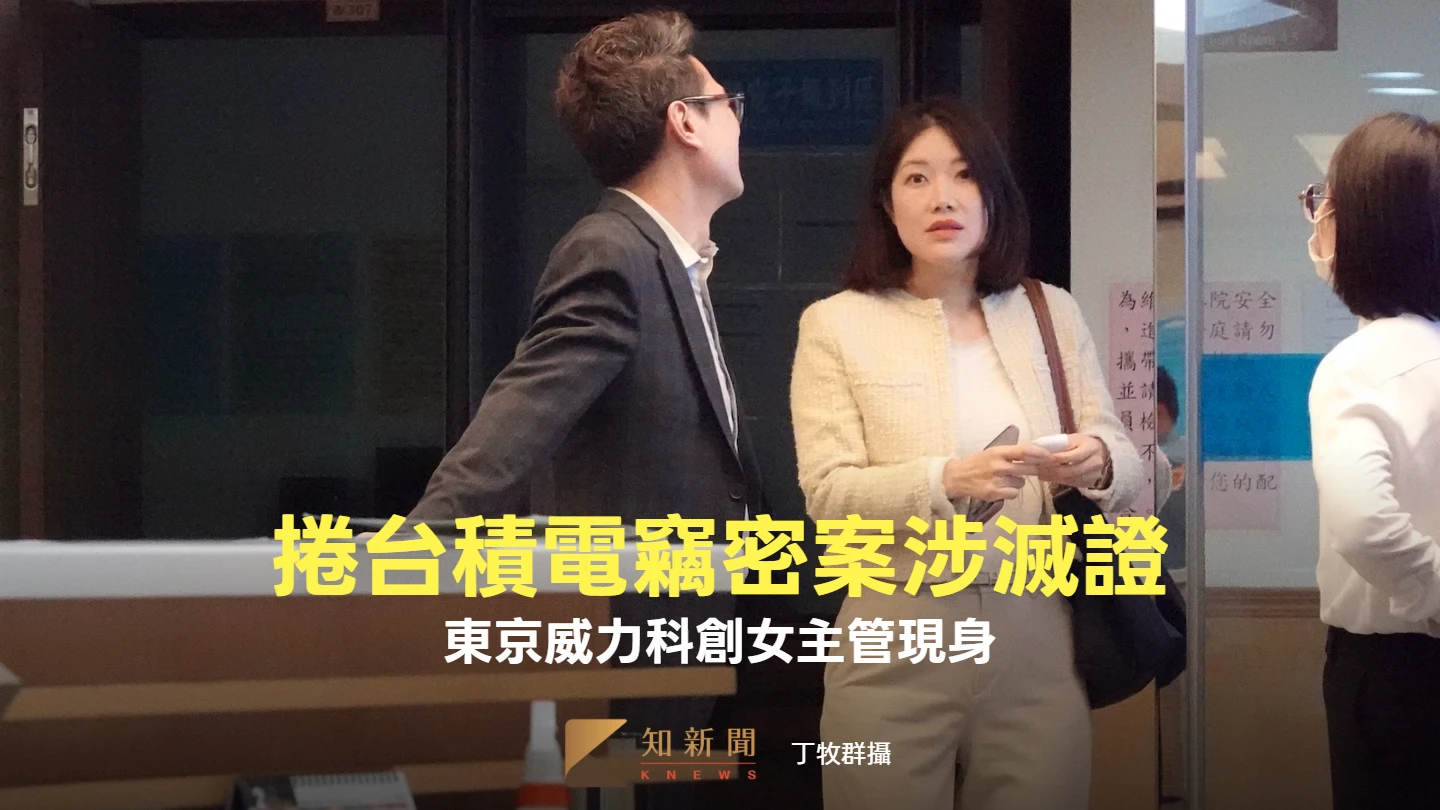 涉幫台積電竊密內鬼滅證！東京威力科創女主管亮麗出庭　遭求刑1年委屈喊冤