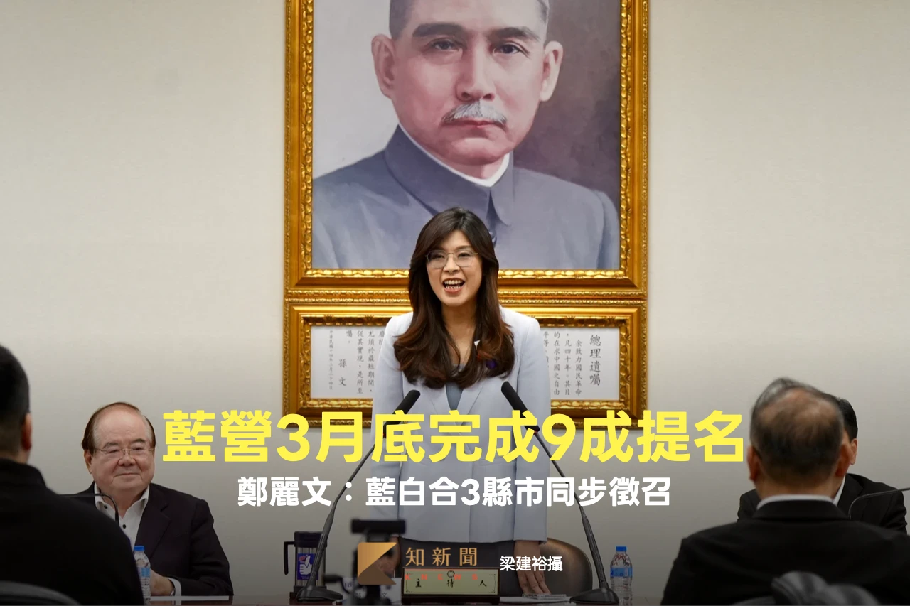國民黨「3月底前完成9成提名」！鄭麗文：藍白合3縣市同步徵召