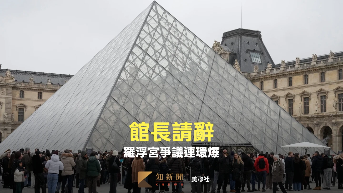 羅浮宮珠寶失竊又爆門票內鬼詐騙　館長不敵壓力請辭