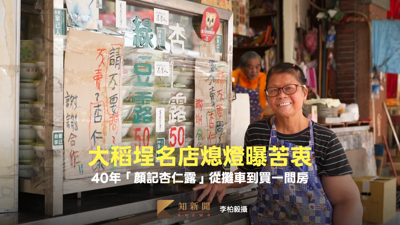 大稻埕名店熄燈｜40年「顏記杏仁露」從攤車到買一間房　老闆曝歇業苦衷