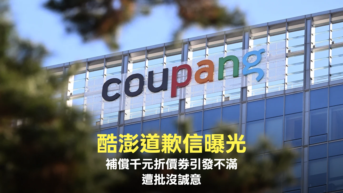 酷澎傳簡訊道歉信曝光！補償千元折價券引發不滿　遭批沒誠意 、變相促銷