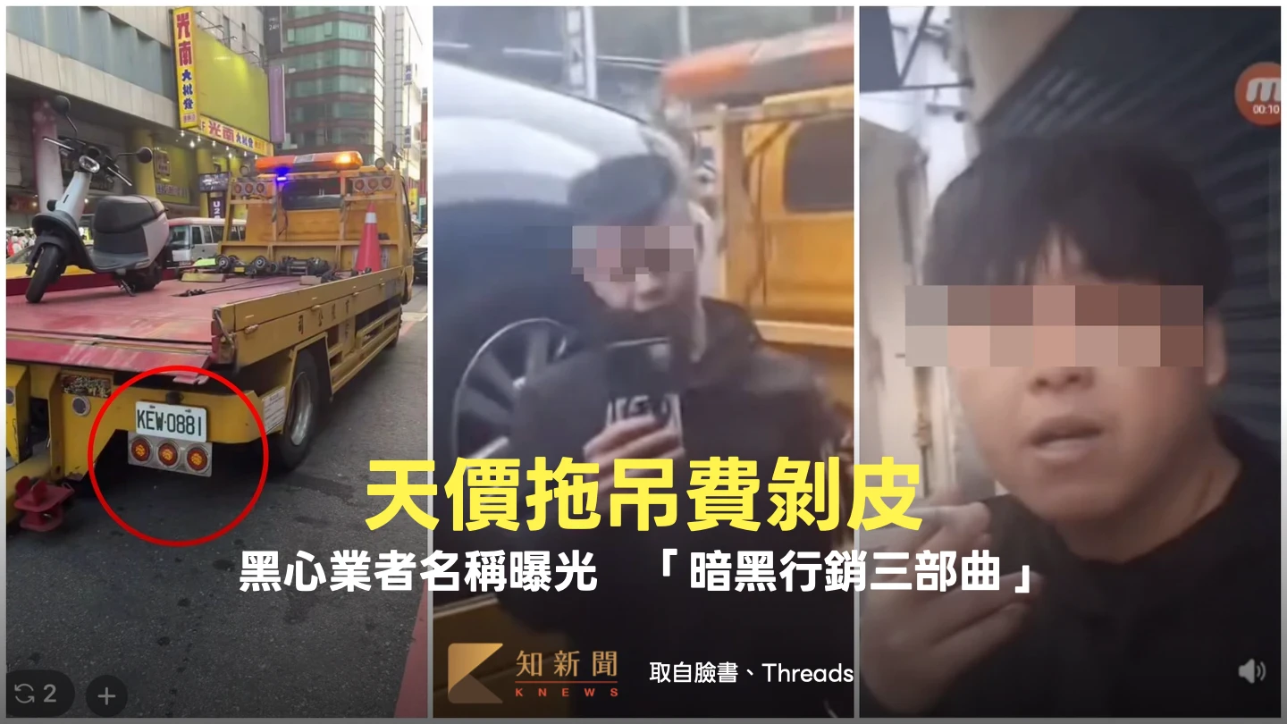 天價拖吊費剝皮！黑心業者名稱曝光　追「暗黑行銷三部曲」消保官稽查撲空