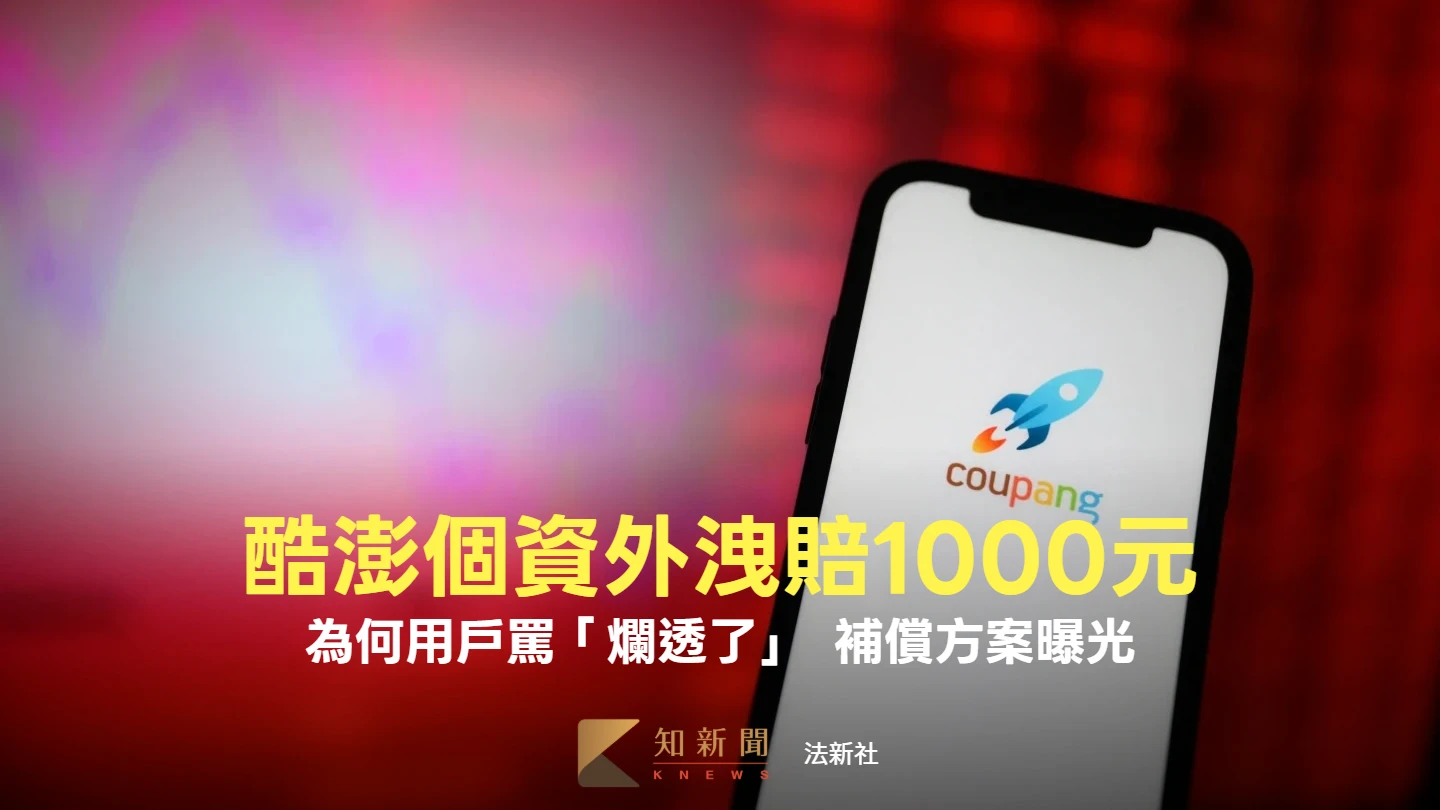 酷澎個資外洩賠1000元！為何用戶更怒「爛透了」　補償陷阱曝光