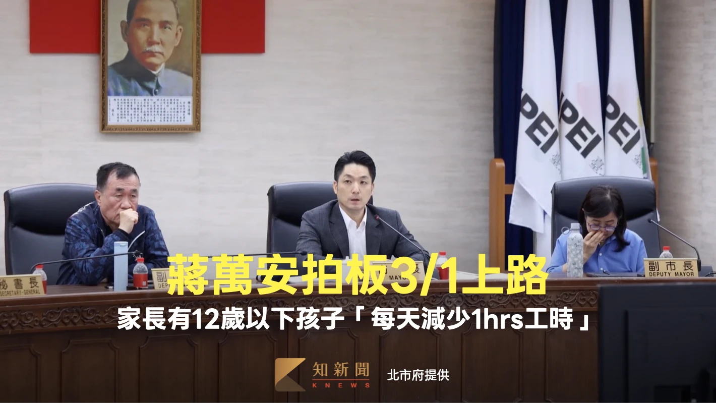 北市拍板3/1上路！蔣萬安宣布：家長有12歲以下孩子「每天減少1hrs工作」