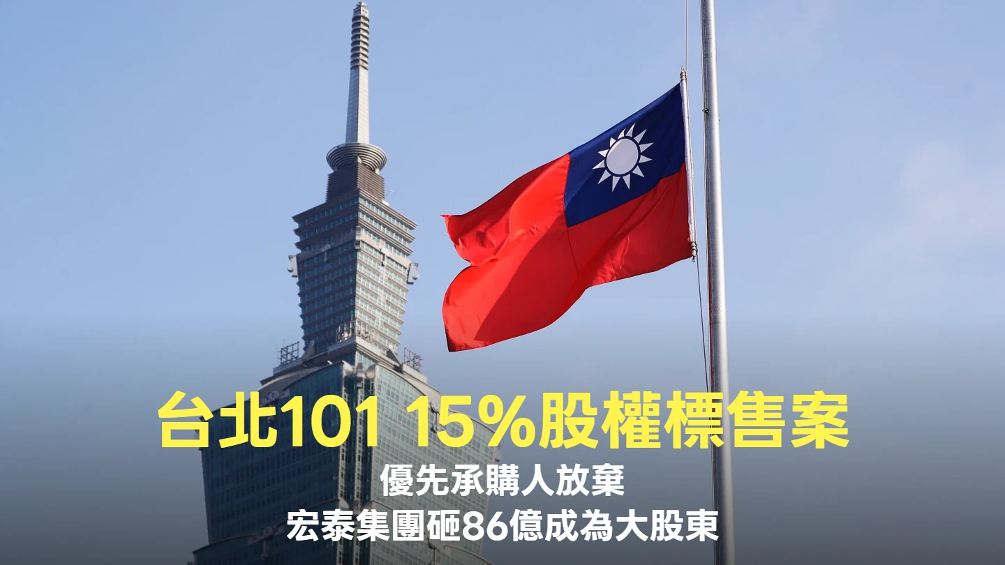 台北101 15%股權案優先承購人放棄　宏泰集團確定砸86億成為股東