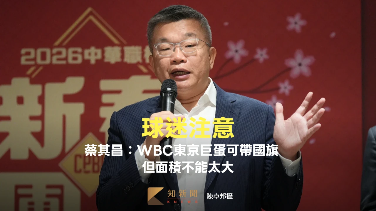 經典賽｜球迷注意！蔡其昌：可帶國旗但需照東京巨蛋應援規定