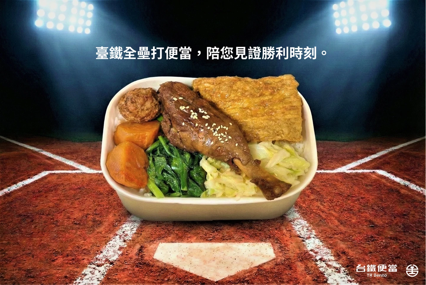 WBC應援｜台鐵推「全壘打便當」　3/2起連賣14天每份188元