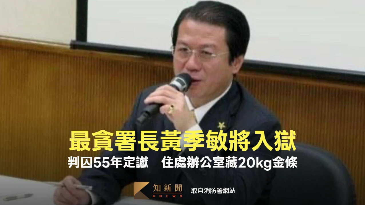 「黃金署長」黃季敏將入獄！消防標案貪2千萬判囚定讞　住處辦公室藏20kg金條
