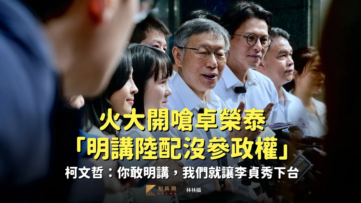 火大開嗆卓榮泰「明講陸配沒參政權」！柯文哲：你敢明講，我們就讓李貞秀下台