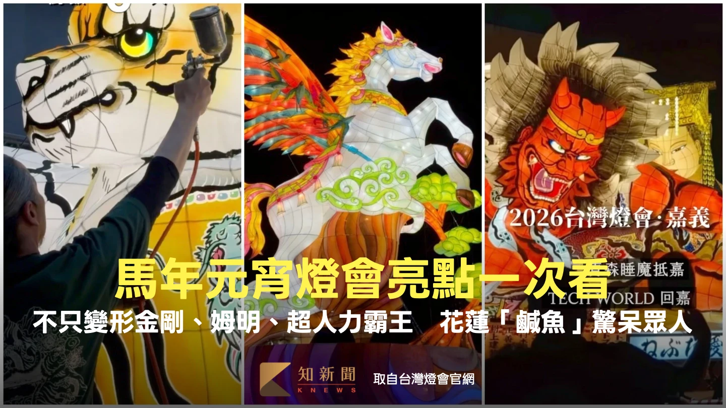 馬年元宵燈會亮點一次看！不只變形金剛、姆明、超人力霸王　花蓮「鹹魚」驚呆眾人