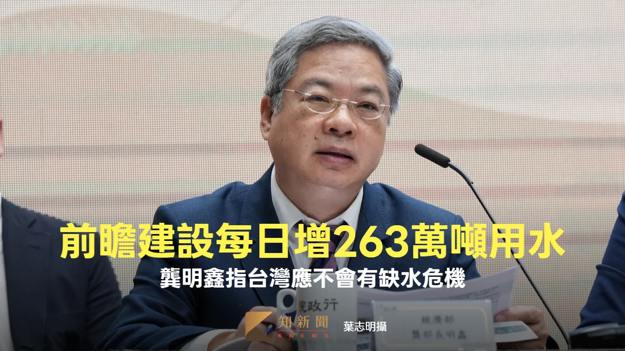 經長龔明鑫：前瞻基礎建設每日增263萬噸用水　應不會有缺水危機