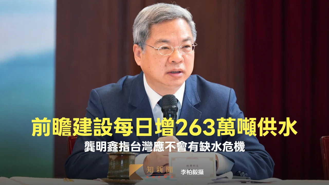 經長龔明鑫：前瞻基礎建設每日增263萬噸供水　應不會有缺水危機