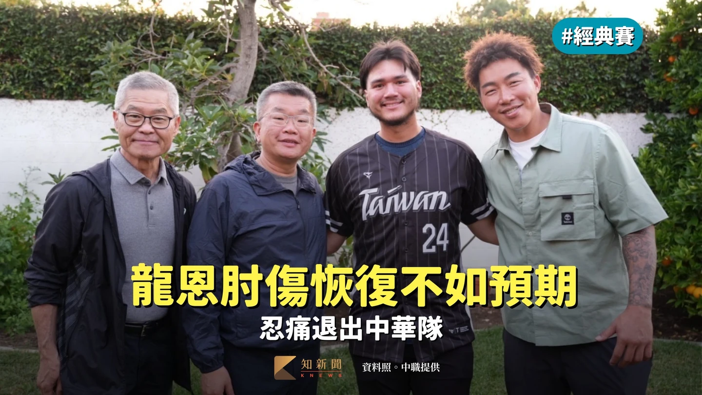 經典賽｜壞消息！龍恩肘傷恢復不如預期　忍痛退出中華隊