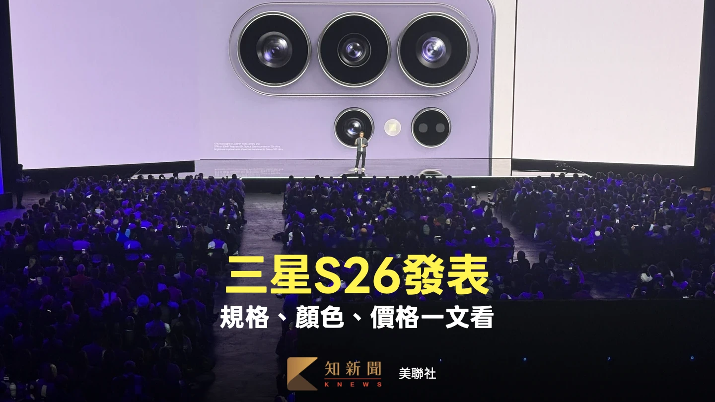 三星S26系列旗艦手機價格、新色懶人包　史上最薄Ultra！首度內建防窺設計