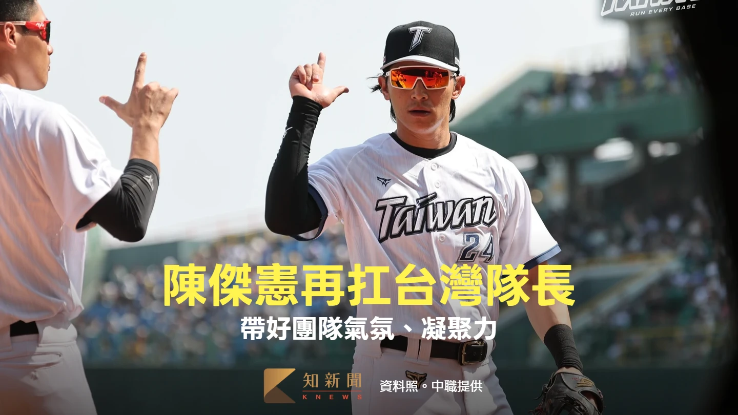 經典賽｜陳傑憲再扛「台灣隊長」　凝聚中華隊盼創造感動回憶