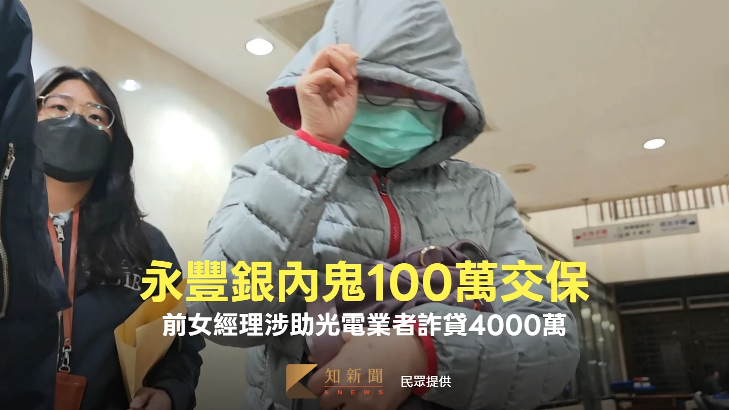 永豐銀遭詐貸4千萬！內鬼前女經理百萬交保　還幫光電業者籌保金