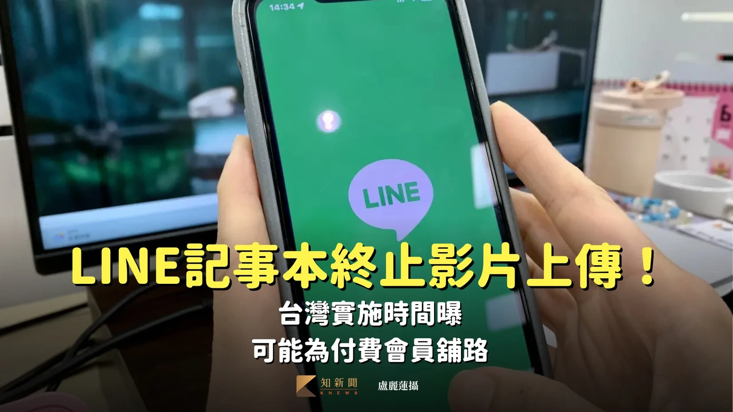 LINE記事本終止影片上傳！台灣實施時間曝　可能為付費會員舖路