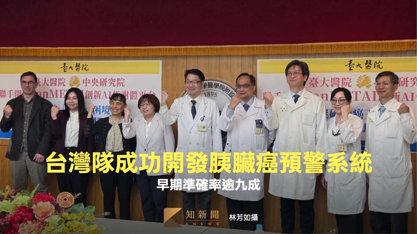 台灣隊成功開發胰臟癌預警系統！幾滴血揪異常　早期準確率逾九成