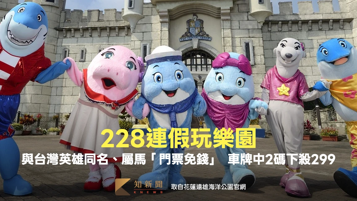 228玩樂園｜與台灣英雄同名、屬馬「門票免錢」　車牌中2碼下殺299