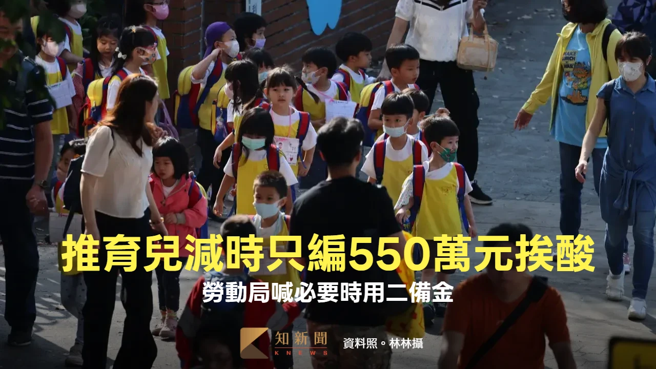 「育兒減時」新政3/1開跑！第一階段試辦預算550萬　勞動局：必要時投入預備金
