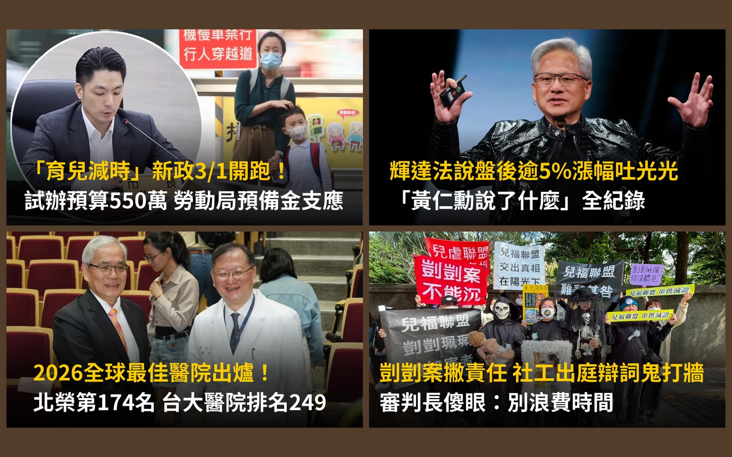 今日精選｜黃仁勳「說了這些」讓輝達法說變法會／「育兒減時」試辦預算550萬
