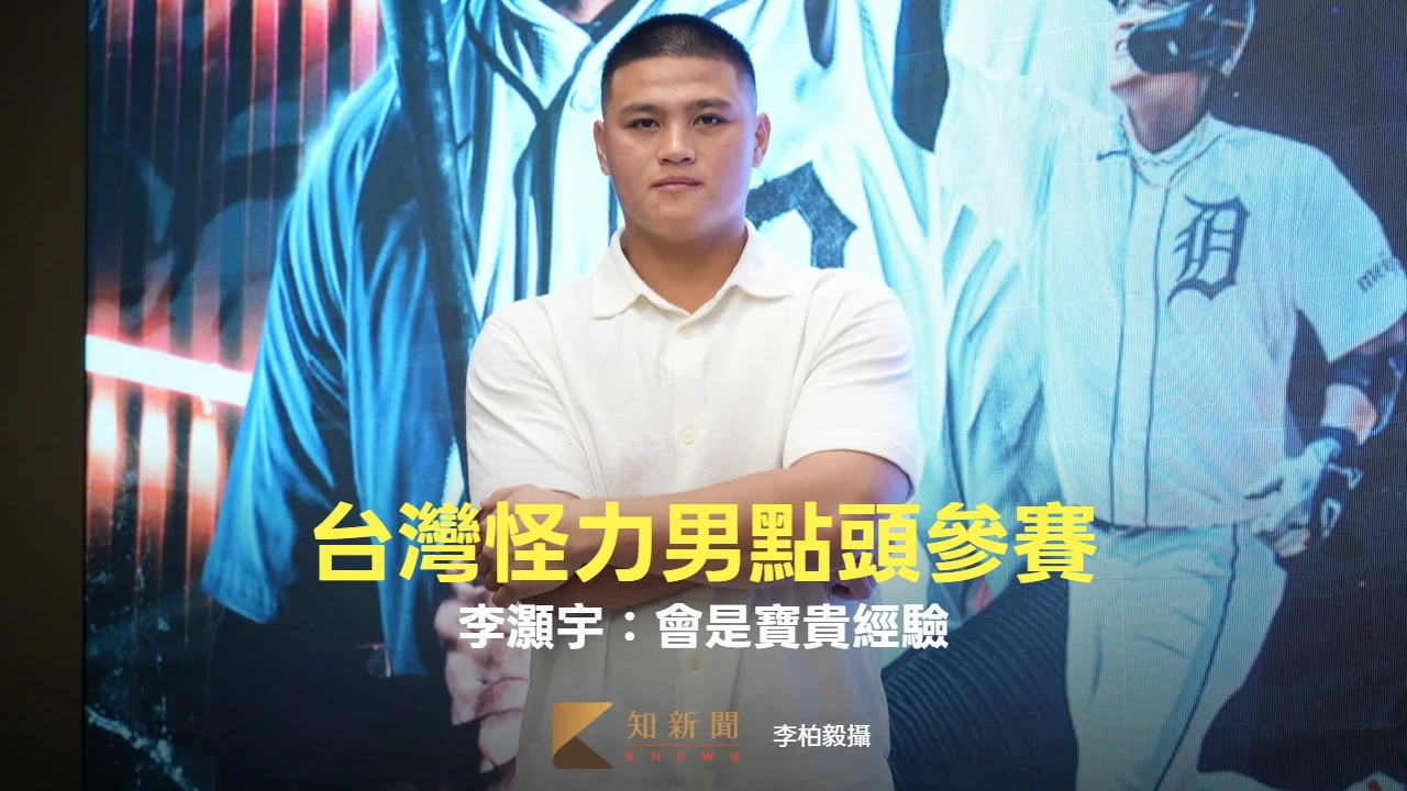 經典賽｜坦言一度猶豫參賽　李灝宇深思後點頭：會是寶貴經驗