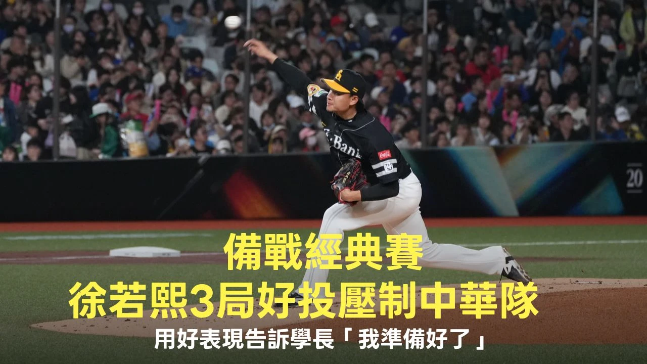 經典賽｜徐若熙3局好投壓制中華隊　用好表現告訴學長「我準備好了」