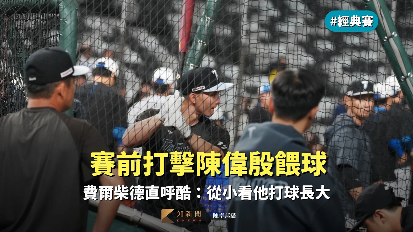經典賽｜賽前打擊陳偉殷餵球　費爾柴德直呼酷：從小看他打球長大