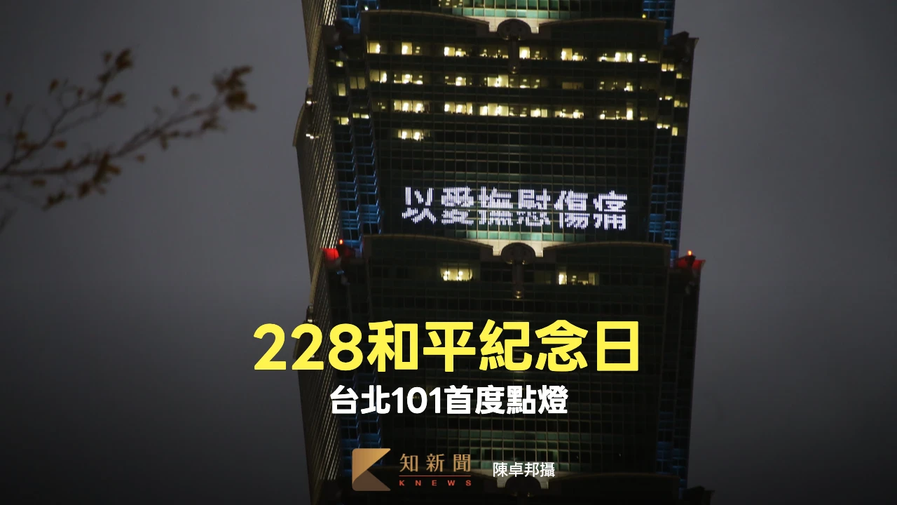 228和平紀念日　台北101首度點燈：以愛撫慰傷痛、自由民主台灣