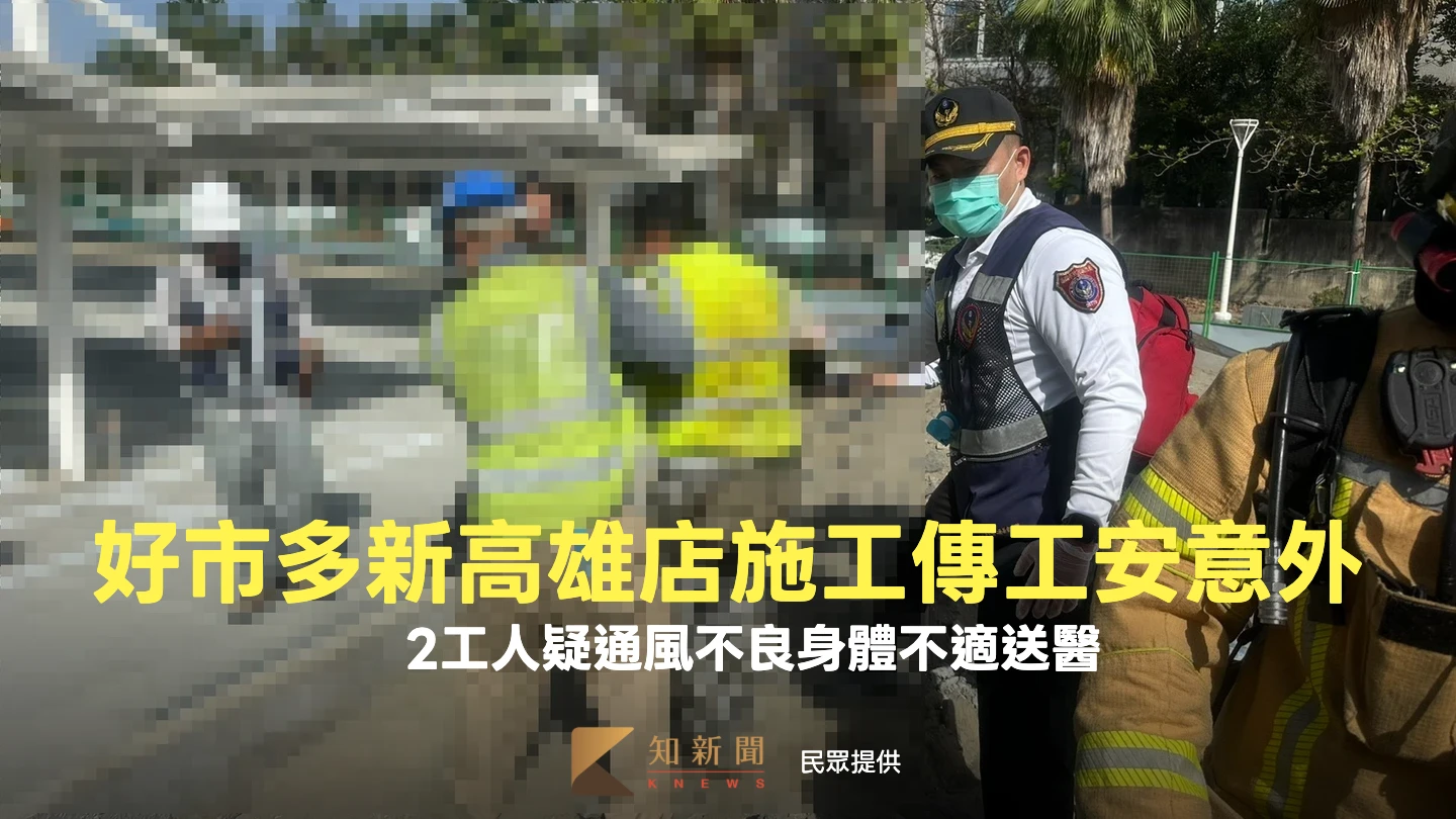 好市多新高雄店施工傳工安意外　2工人疑通風不良身體不適送醫