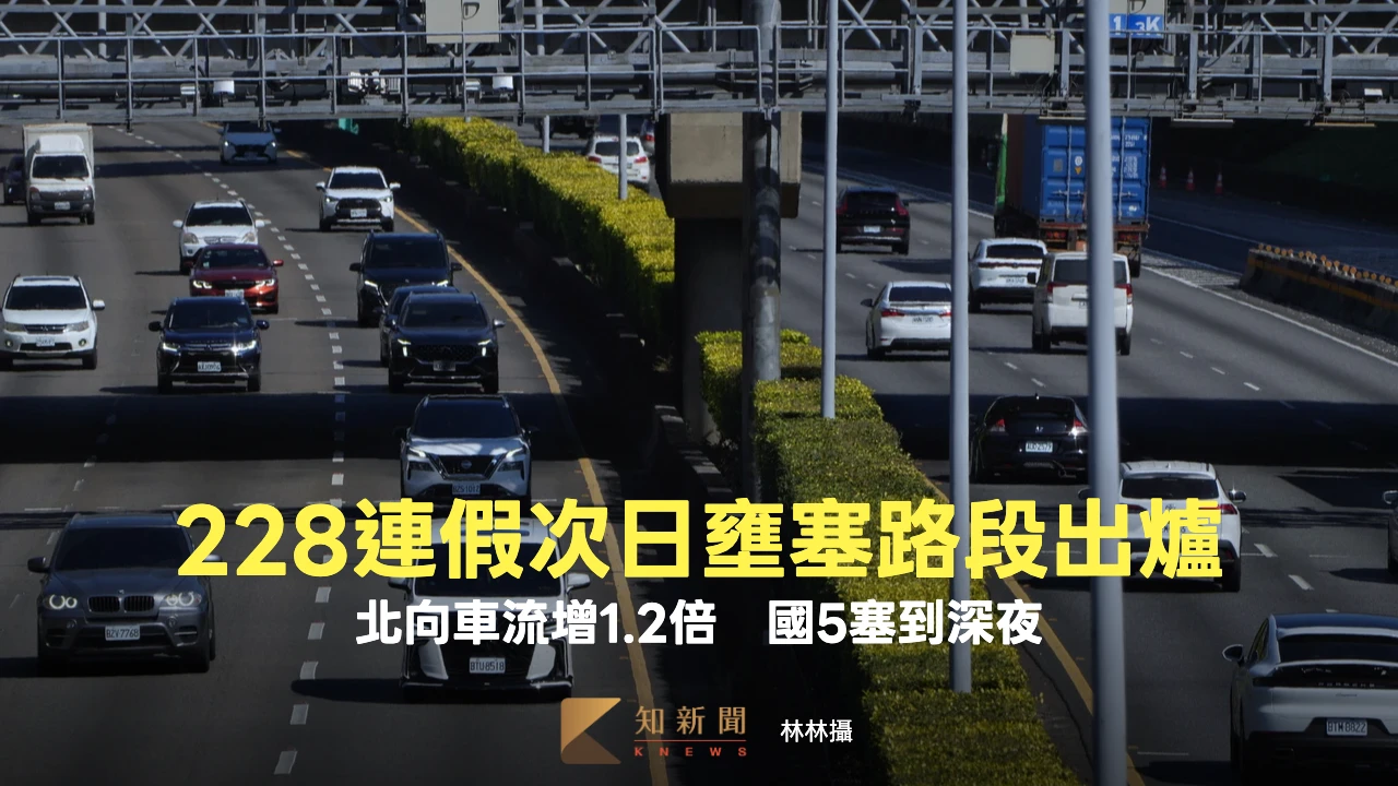 228連假次日「北向車流增1.2倍」　壅塞路段出爐：國5從中午塞到深夜