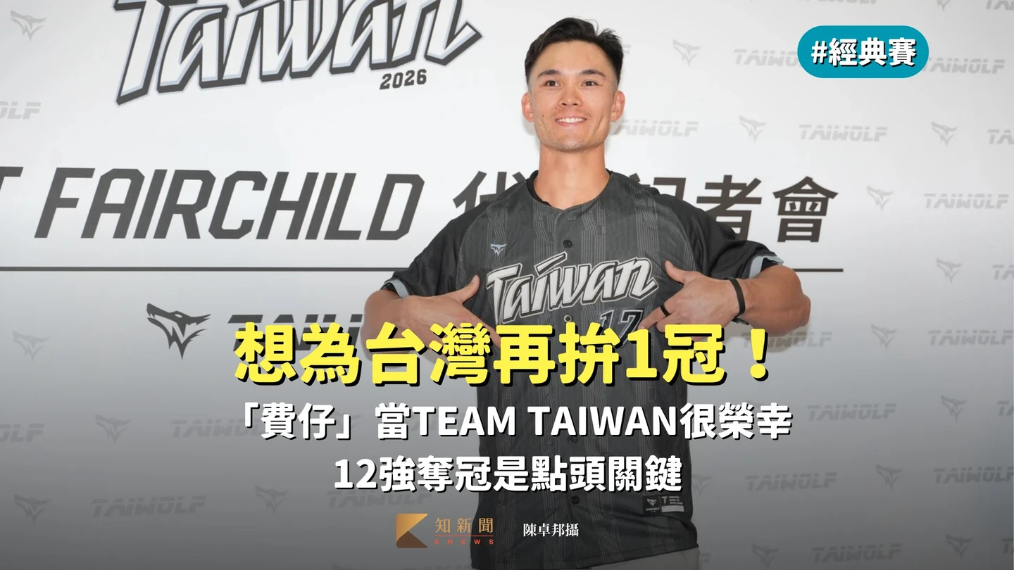 經典賽｜想為台灣再拚1冠！「費仔」當TEAM TAIWAN很榮幸　12強奪冠是點頭關鍵