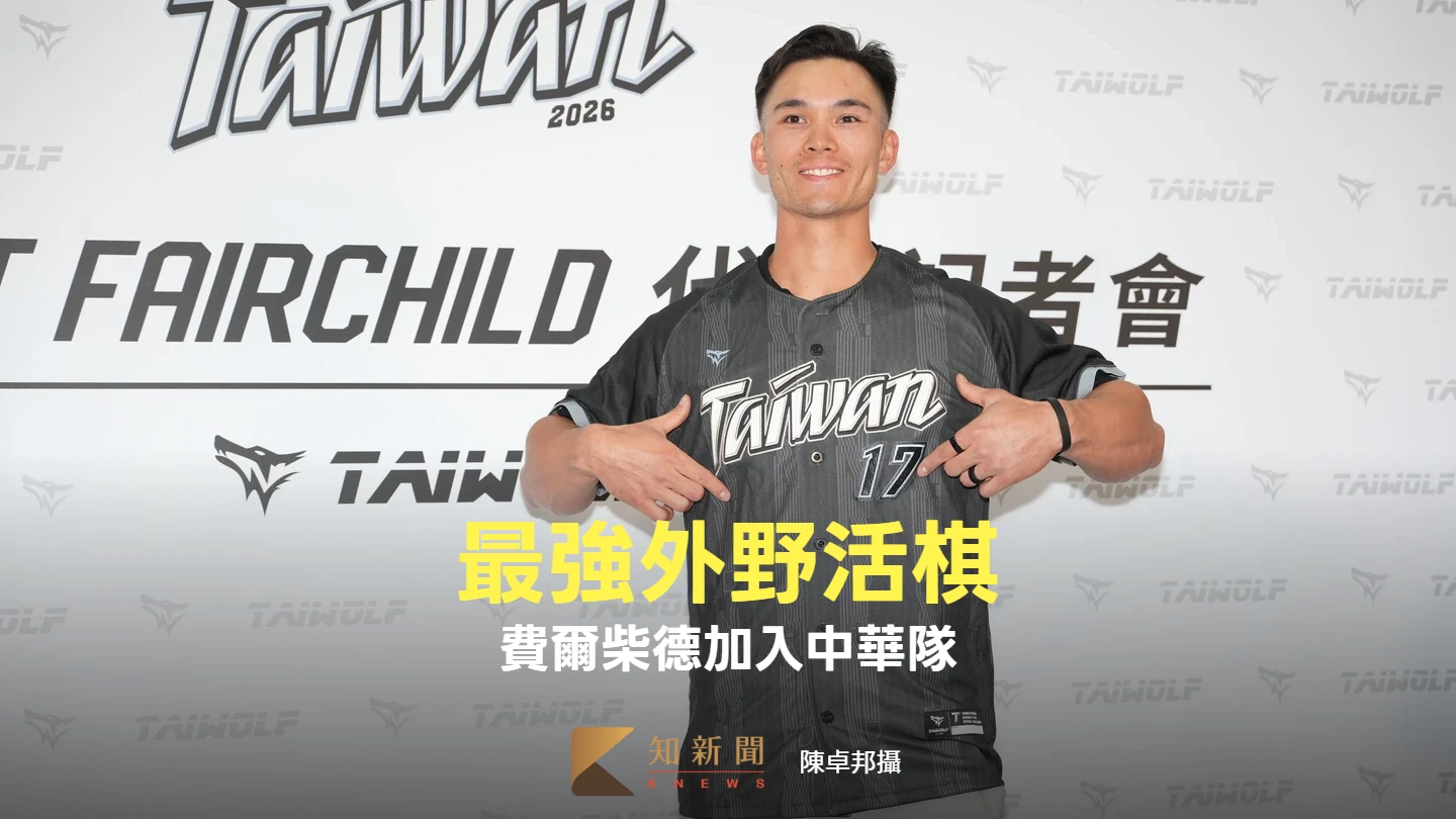 人物｜最強外野活棋！費爾柴德加入中華隊　盼讓球迷感到驕傲