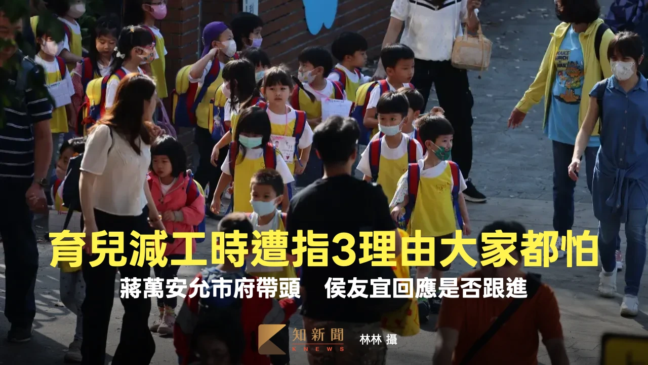 育兒減工時遭指3理由「大家都怕」！蔣萬安允市府帶頭　侯友宜回應是否跟進