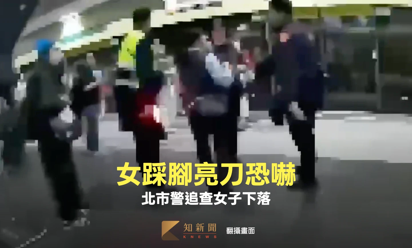 有片｜北市男捷運外遭女踩腳　反遭亮刀恐嚇！警掌握身份積極追查