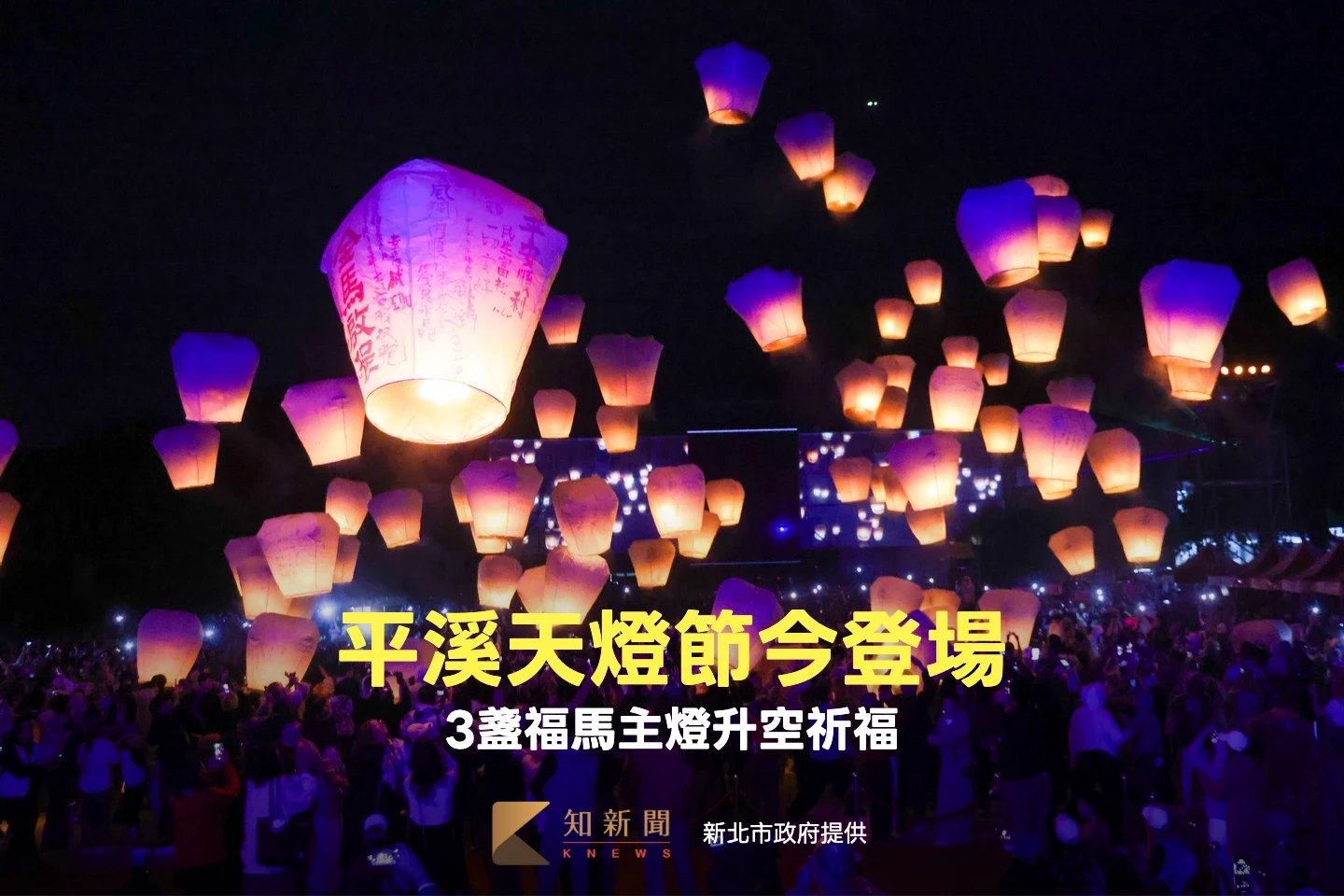 有片｜平溪天燈節今登場！3盞福馬主燈升空祈福　光雕秀首登場