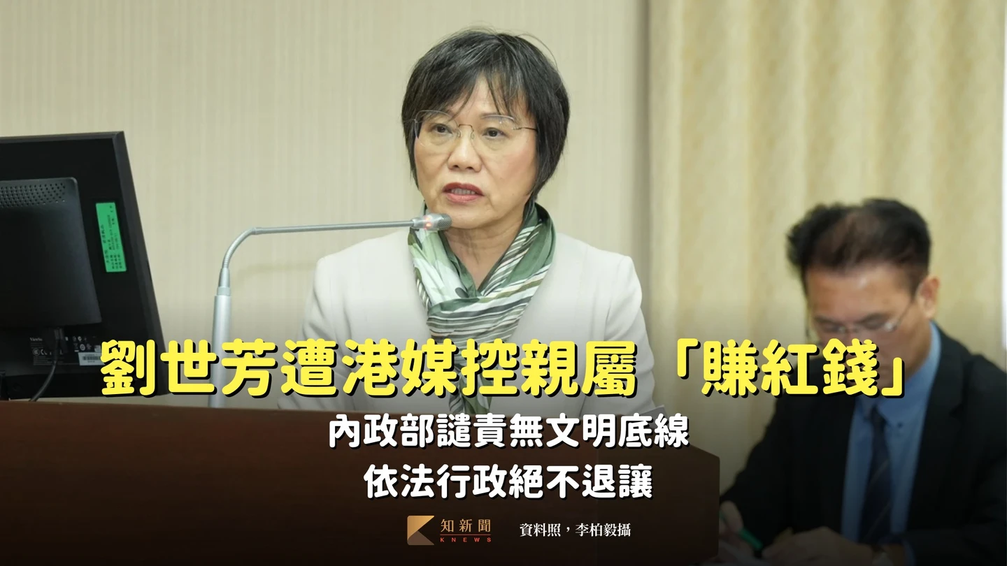 劉世芳遭港媒控親屬「賺紅錢」！內政部譴責無文明底線　依法行政絕不退讓
